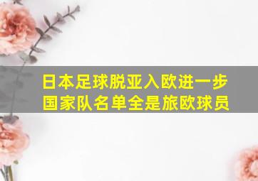 日本足球脱亚入欧进一步 国家队名单全是旅欧球员